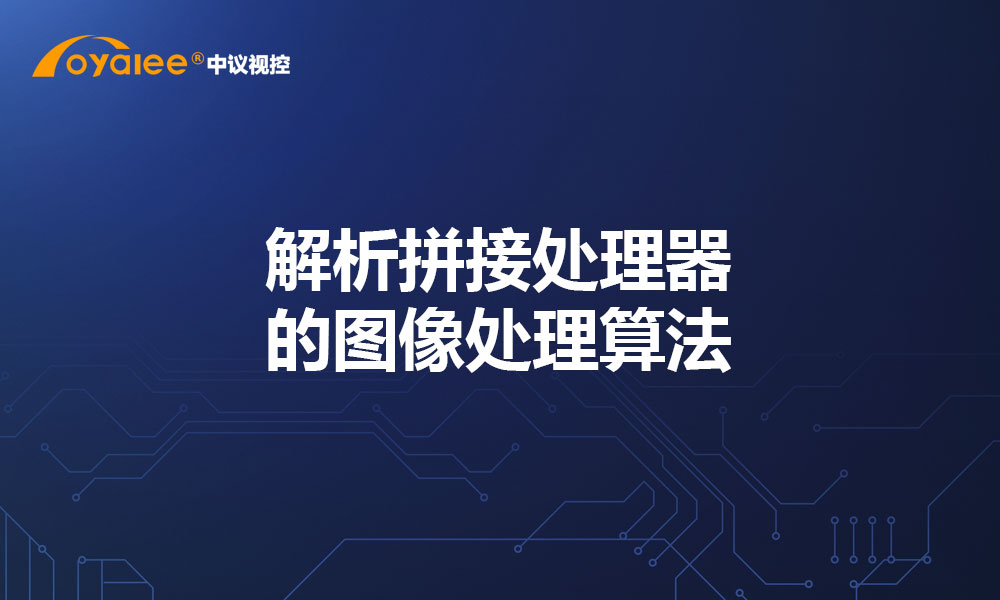解析拼接处理器的图像处理算法