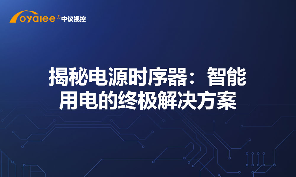 揭秘电源时序器：智能用电的终极解决方案
