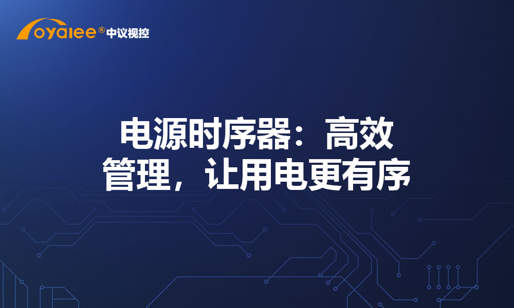 电源时序器：高效管理，让用电更有序