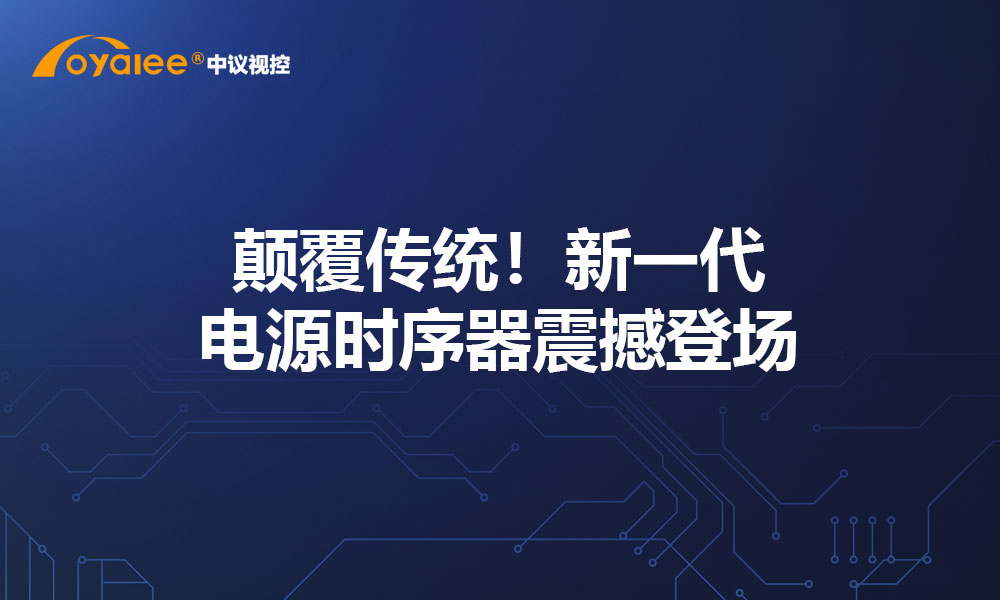 颠覆传统！新一代电源时序器震撼登场