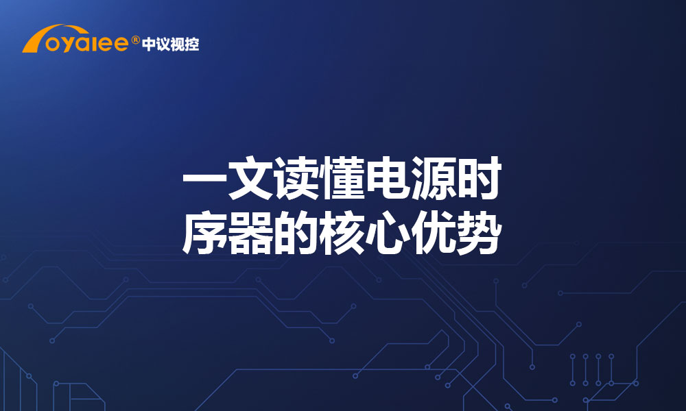 一文读懂电源时序器的核心优势