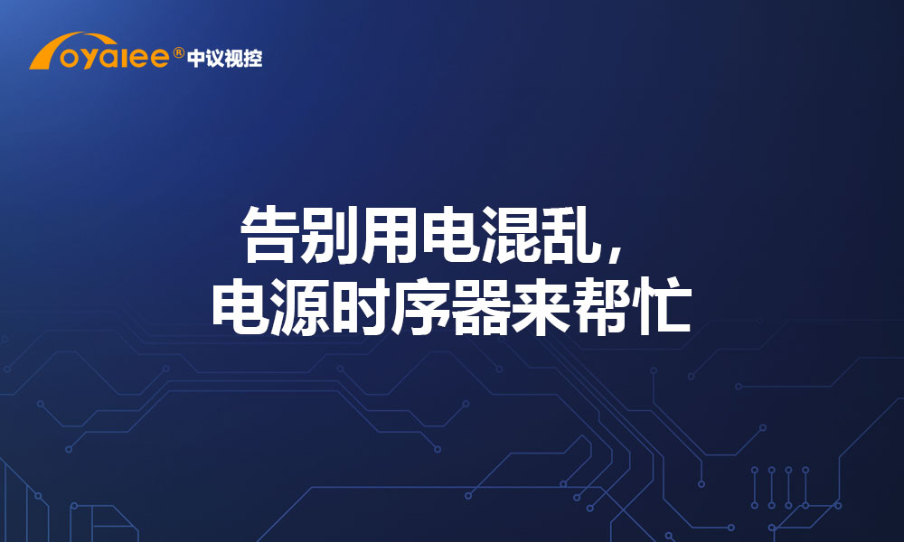 告别用电混乱，电源时序器来帮忙