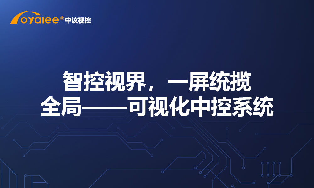 智控视界，一屏统揽全局——可视化中控系统