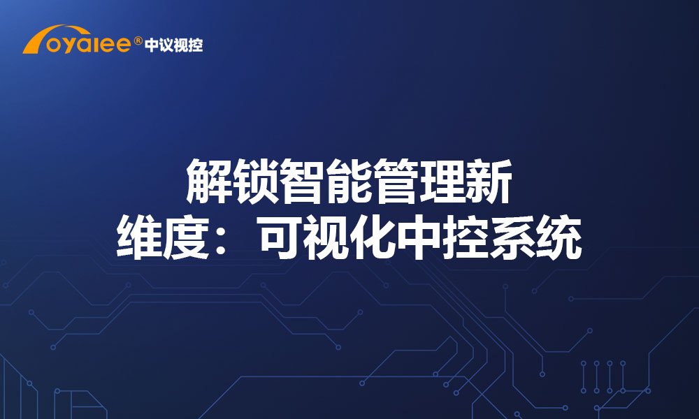 解锁智能管理新维度：可视化中控系统