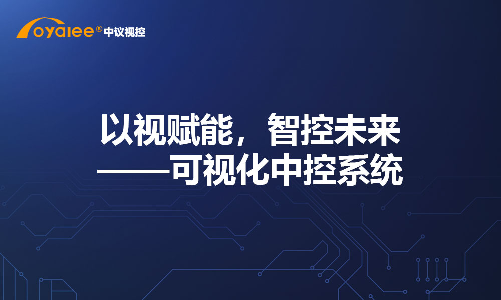 以视赋能，智控未来——可视化中控系统
