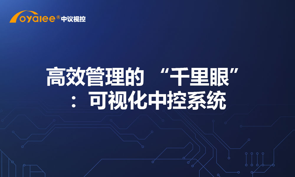 高效管理的 “千里眼”：可视化中控系统