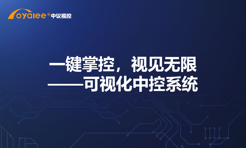 一键掌控，视见无限——可视化中控系统