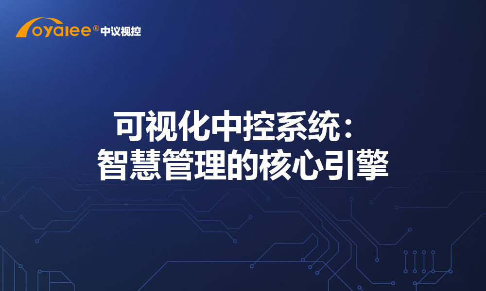 可视化中控系统：智慧管理的核心引擎