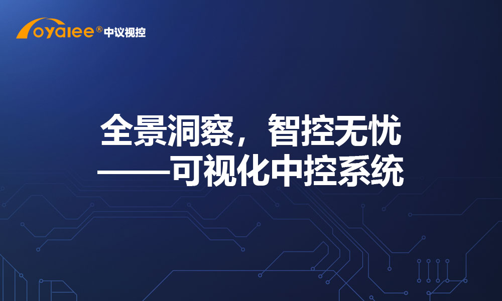 全景洞察，智控无忧——可视化中控系统