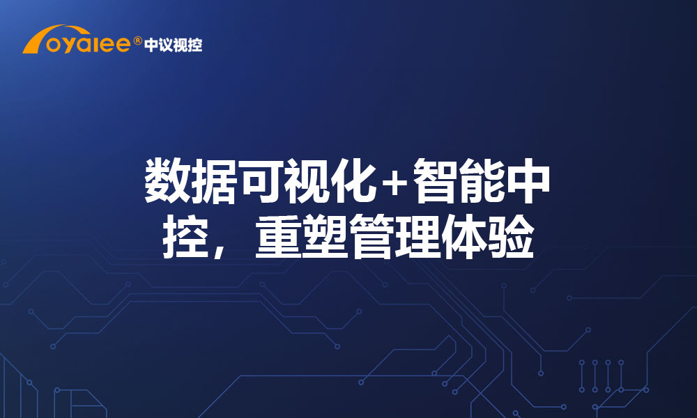 数据可视化+智能中控，重塑管理体验