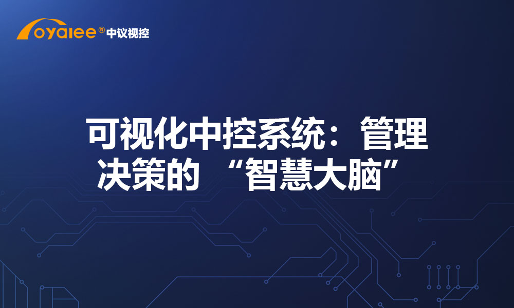 可视化中控系统：管理决策的 “智慧大脑”