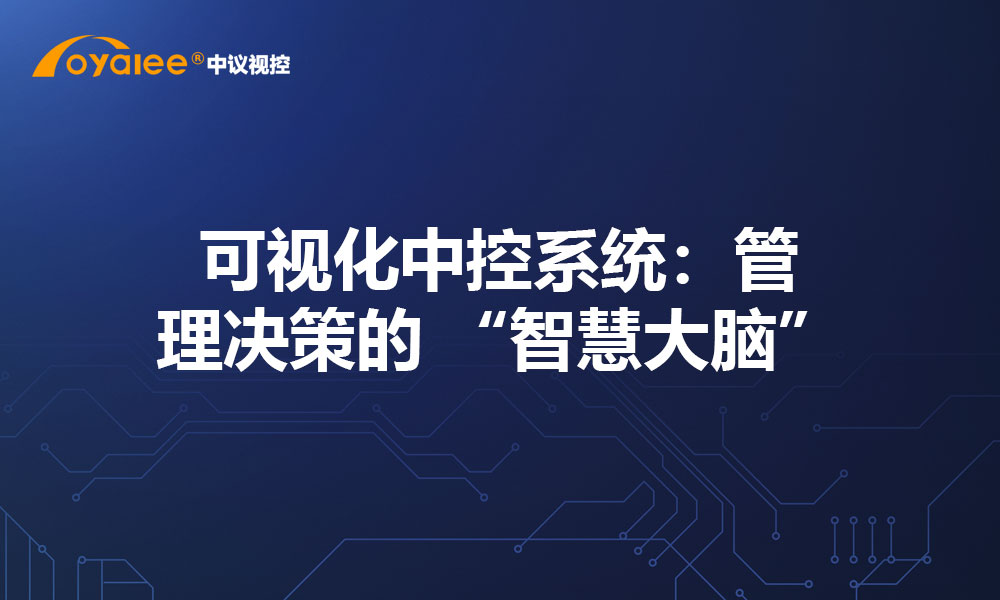视见全局，智控未来——可视化中控系统
