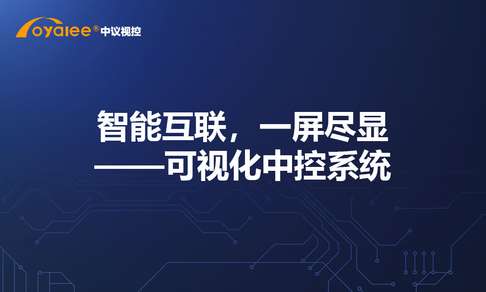 智能互联，一屏尽显——可视化中控系统